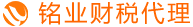 铭业财税代理（深圳）有限公司